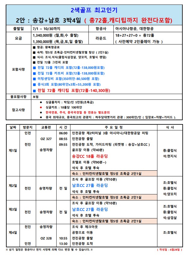 36H 명문코스 송강CC 모두포함 / 아시아나 3박4일 (특 5성급 크라운프라자 호텔)
