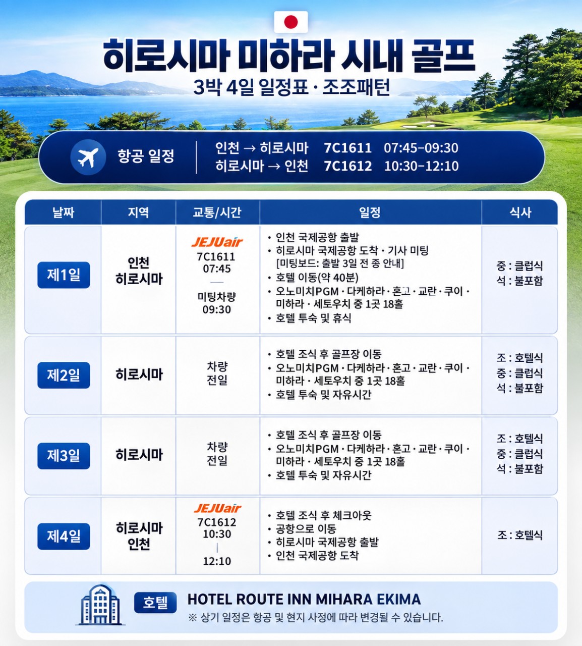 미하라 시내호텔 다색골프 - 오션뷰 명문코스 세토우치 포함 (2인출발 추가금없이 OK)