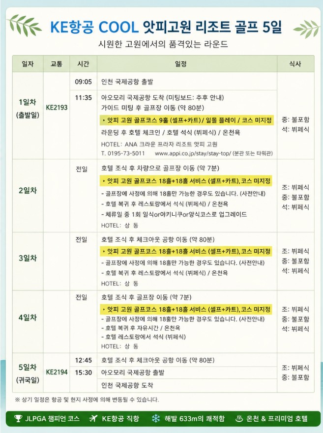 앗피고원골프 /해발 633m/ JLPGA 챔피언코스 / 4박5일