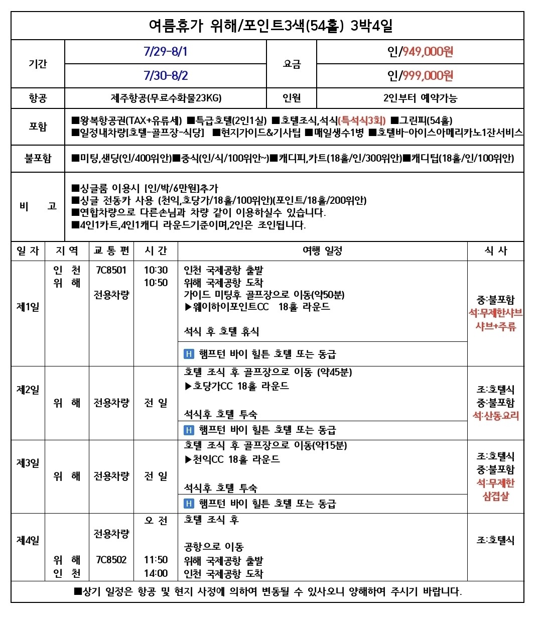 [여름휴가] 7월 29일 / 30일 출발 - 웨이하이포인트 포함 3색골프 - 힐튼호텔 3박4일 패키지