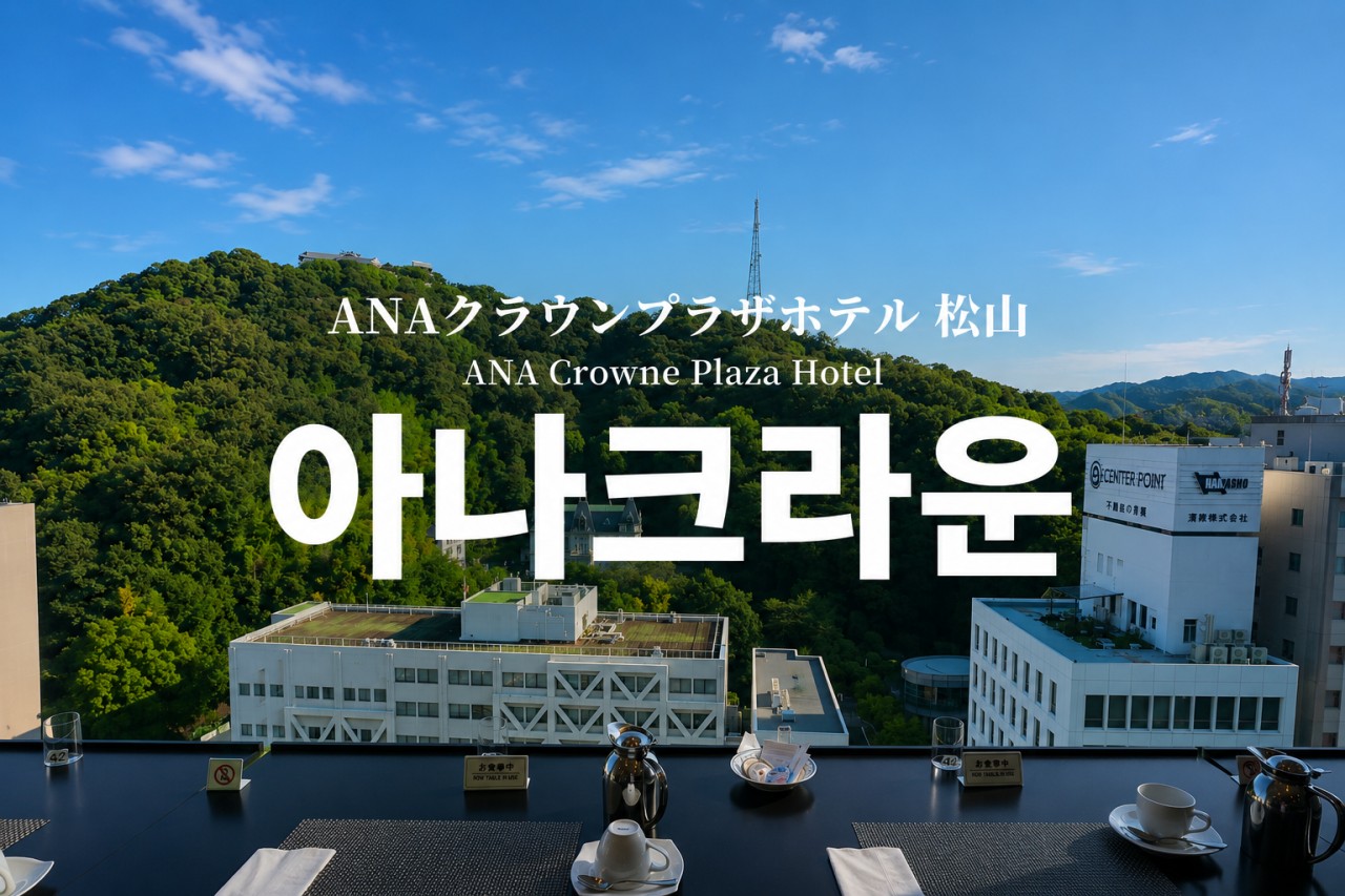 #시내호텔 #자유관광 - 4성급 ANA 크라운프라자 호텔 다색골프
