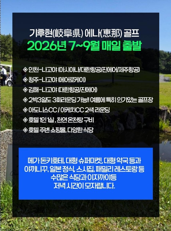 해발 800m 시원한 하계골프(아도니스/아케치/타지미가타) - 나고야 에나 시내호텔 1인1실