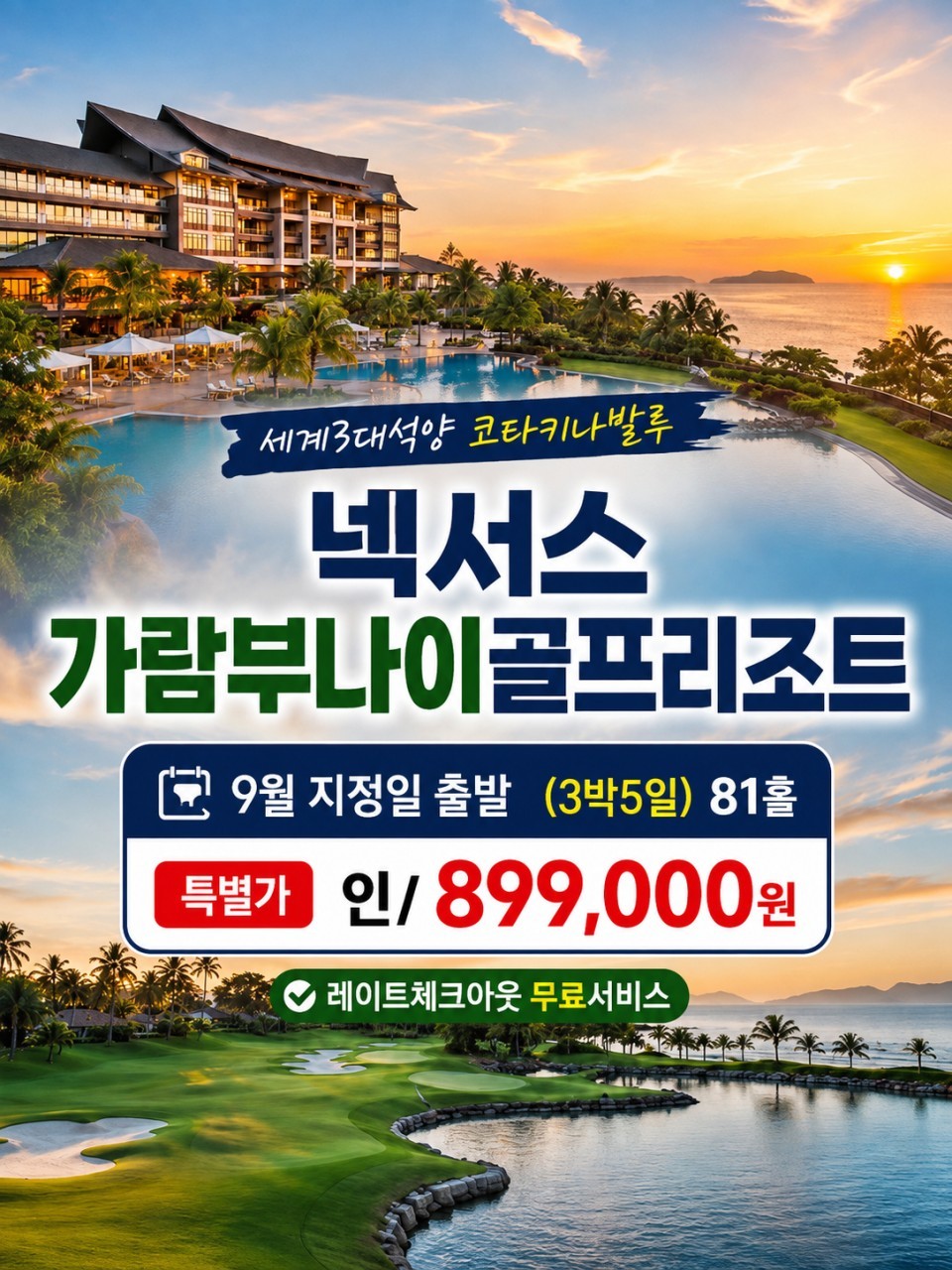 가람부나이 넥서스리조트 - 체류형 휴양리조트 실속골프