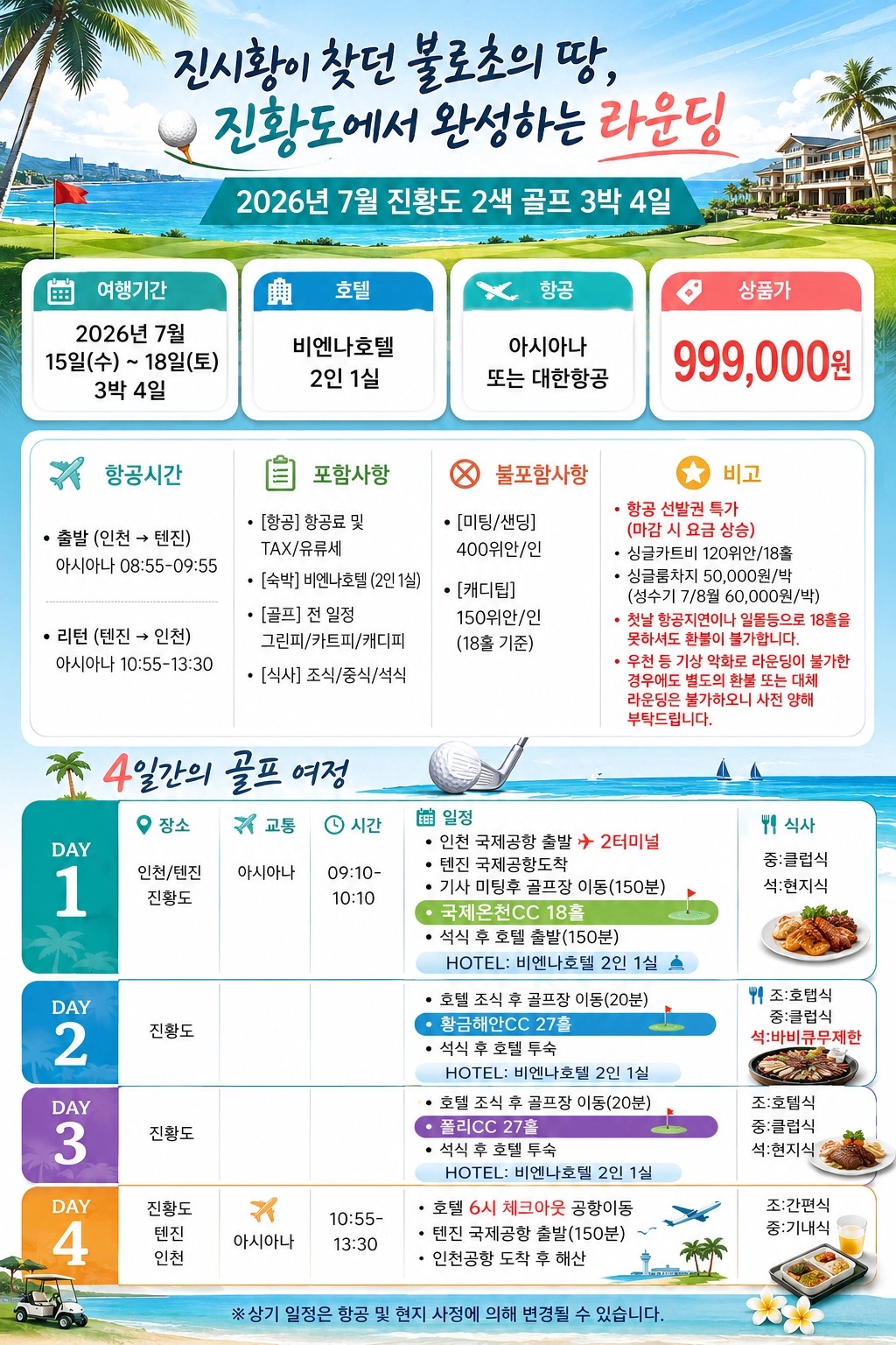 제헌절/광복절 진황도 2색골프 특가패키지 - 팁+미팅샌딩비 제외 [모두포함]