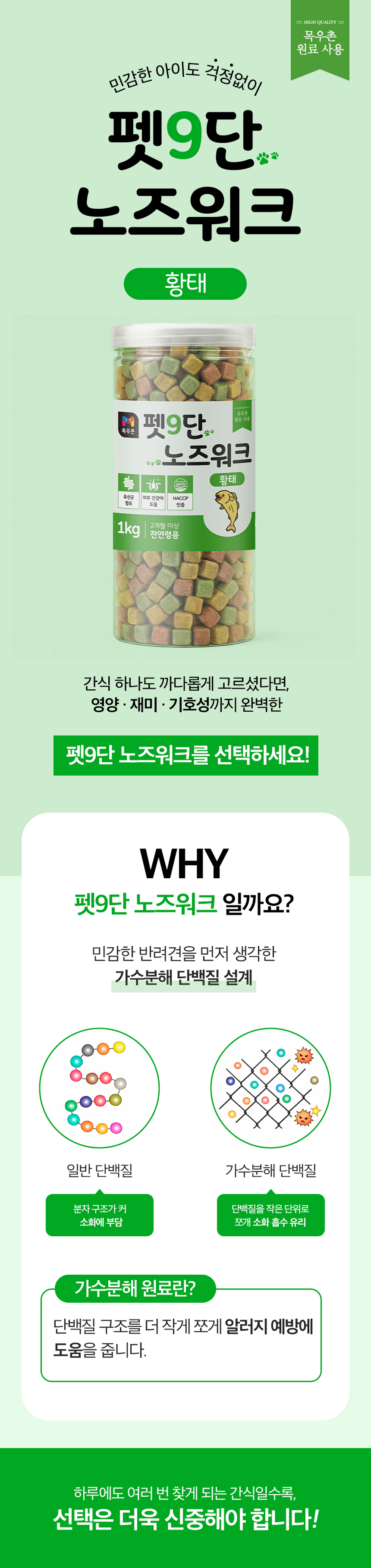 목우촌 펫9단 노즈워크 가수분해 강아지 간식 1kg 황태