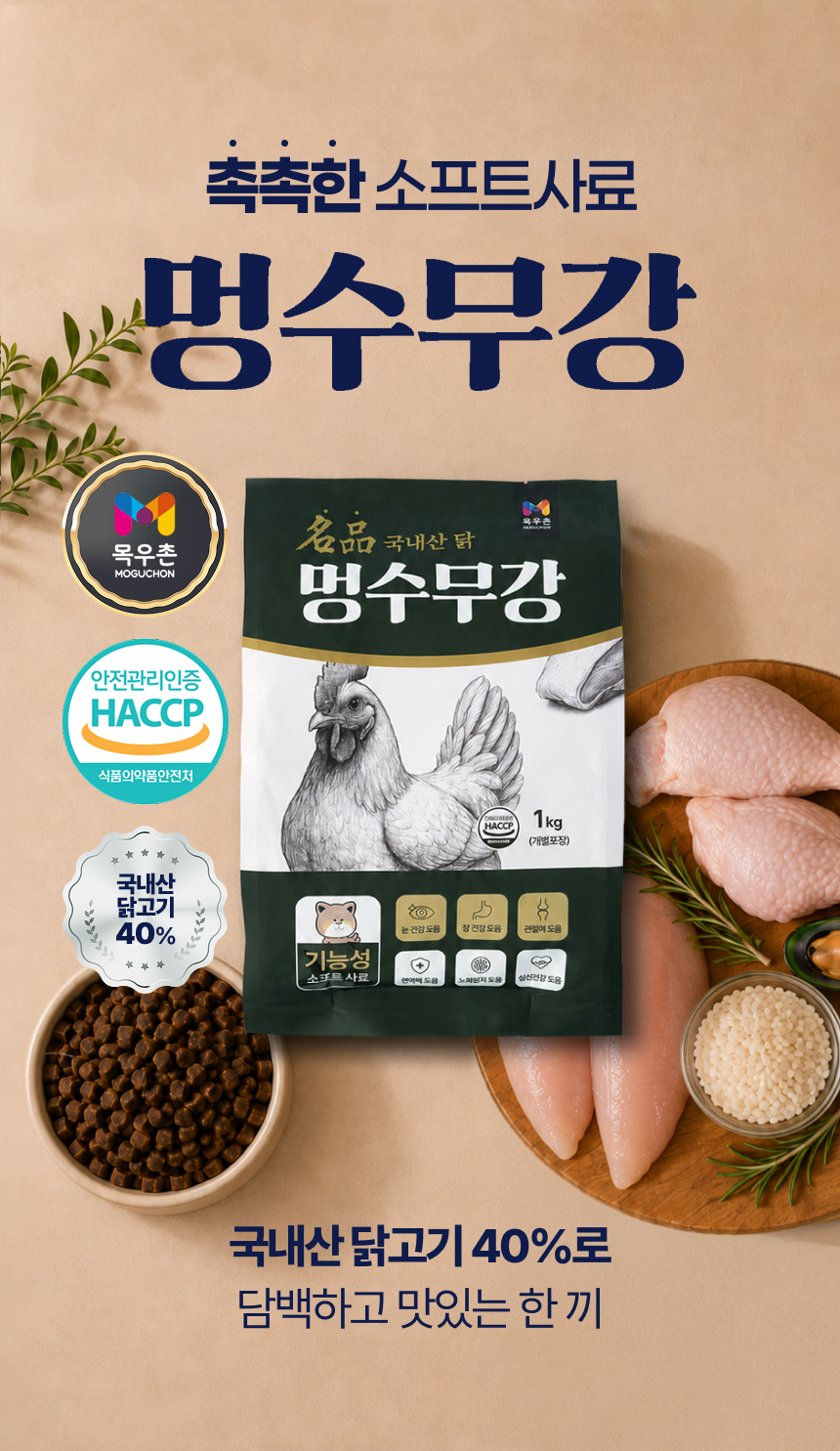 [맛보기샘플] 닭고기 기능성 소프트 사료 200g