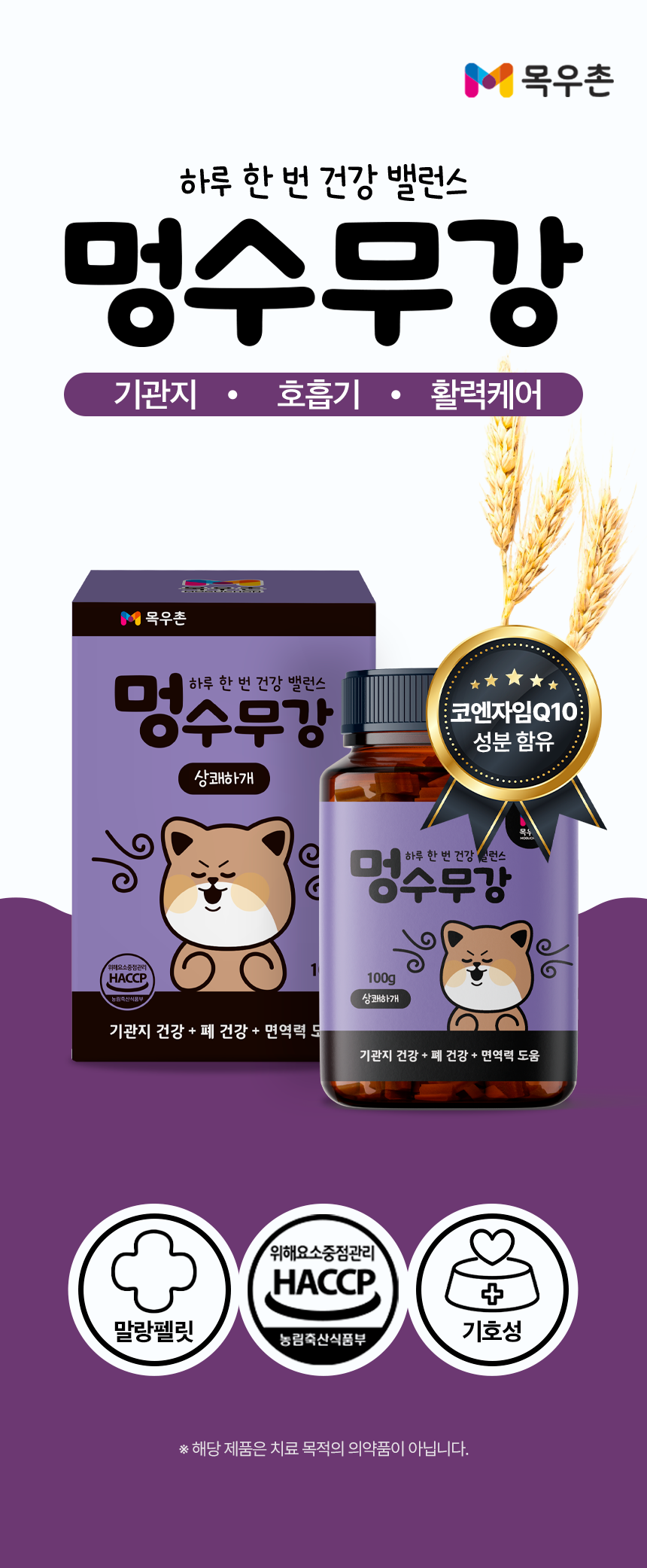 목우촌 멍수무강 강아지 기관지 협착증 영양제 100g 상쾌하개