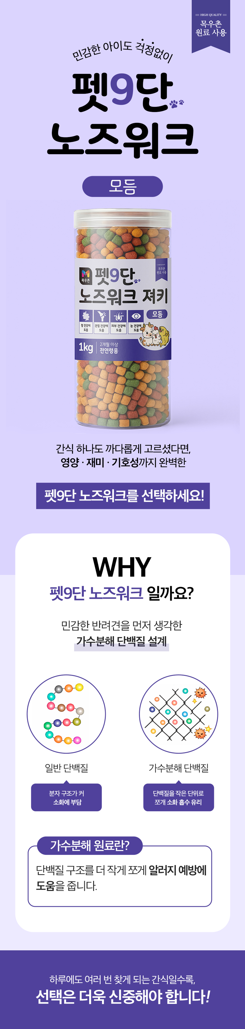 목우촌 펫9단 노즈워크 가수분해 강아지 간식 모둠 1kg