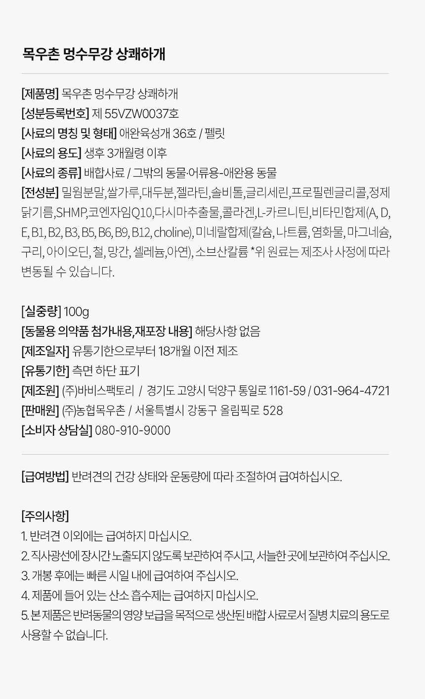 목우촌 멍수무강 강아지 기관지 협착증 영양제 100g 상쾌하개
