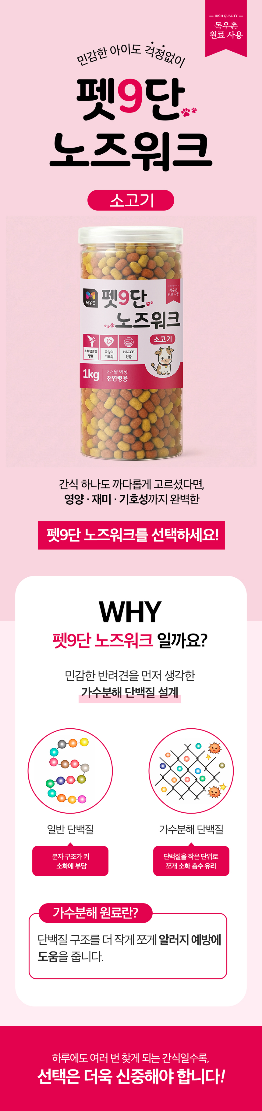 목우촌 펫9단 노즈워크 가수분해 강아지 간식 소고기 1kg