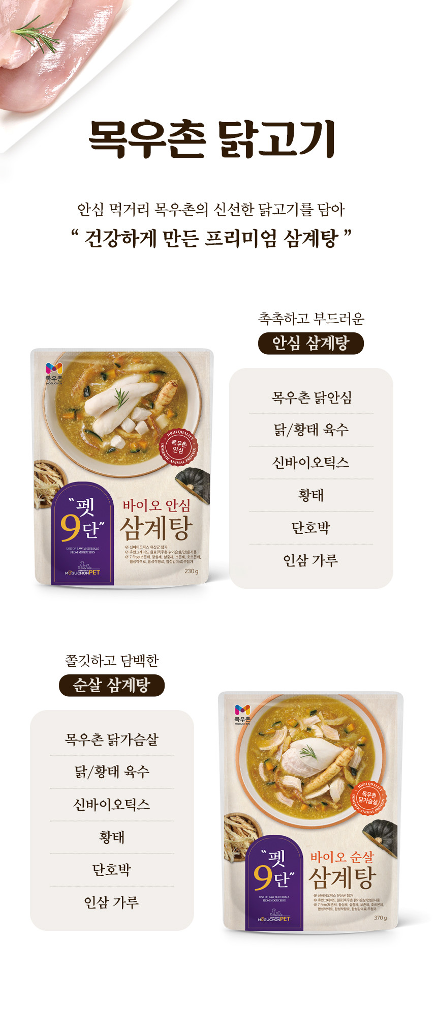 바이오 안심 삼계탕 강아지 보양식 삼계죽 습식파우치 230g