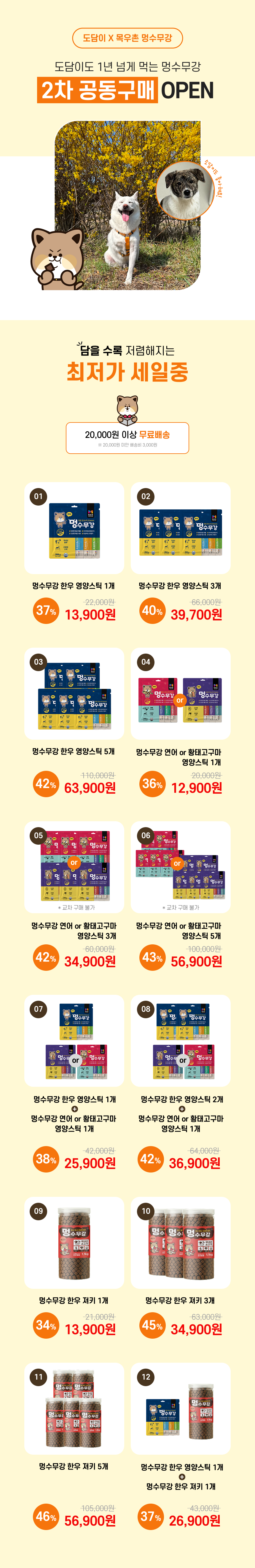 목우촌 멍수무강X도담이 2차 공동구매 특별 기획전