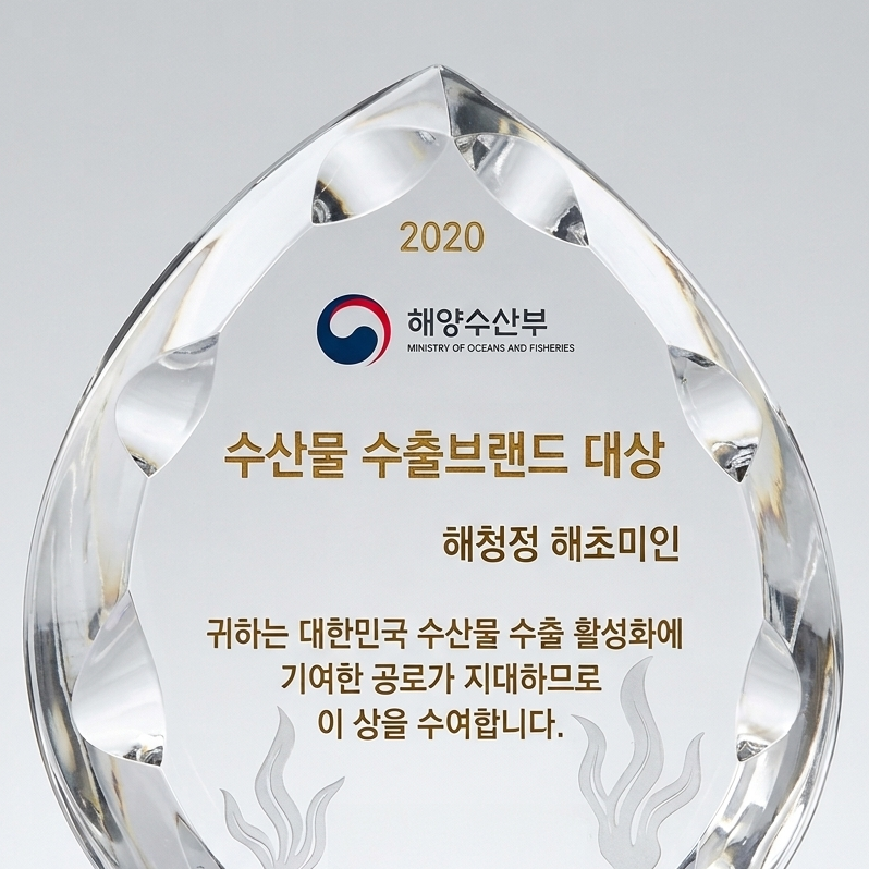2020 수산물 수출브랜드 대상 수상