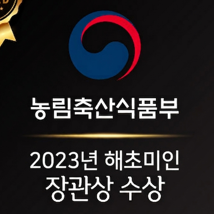 2023 농림축산식품부 장관상 수상