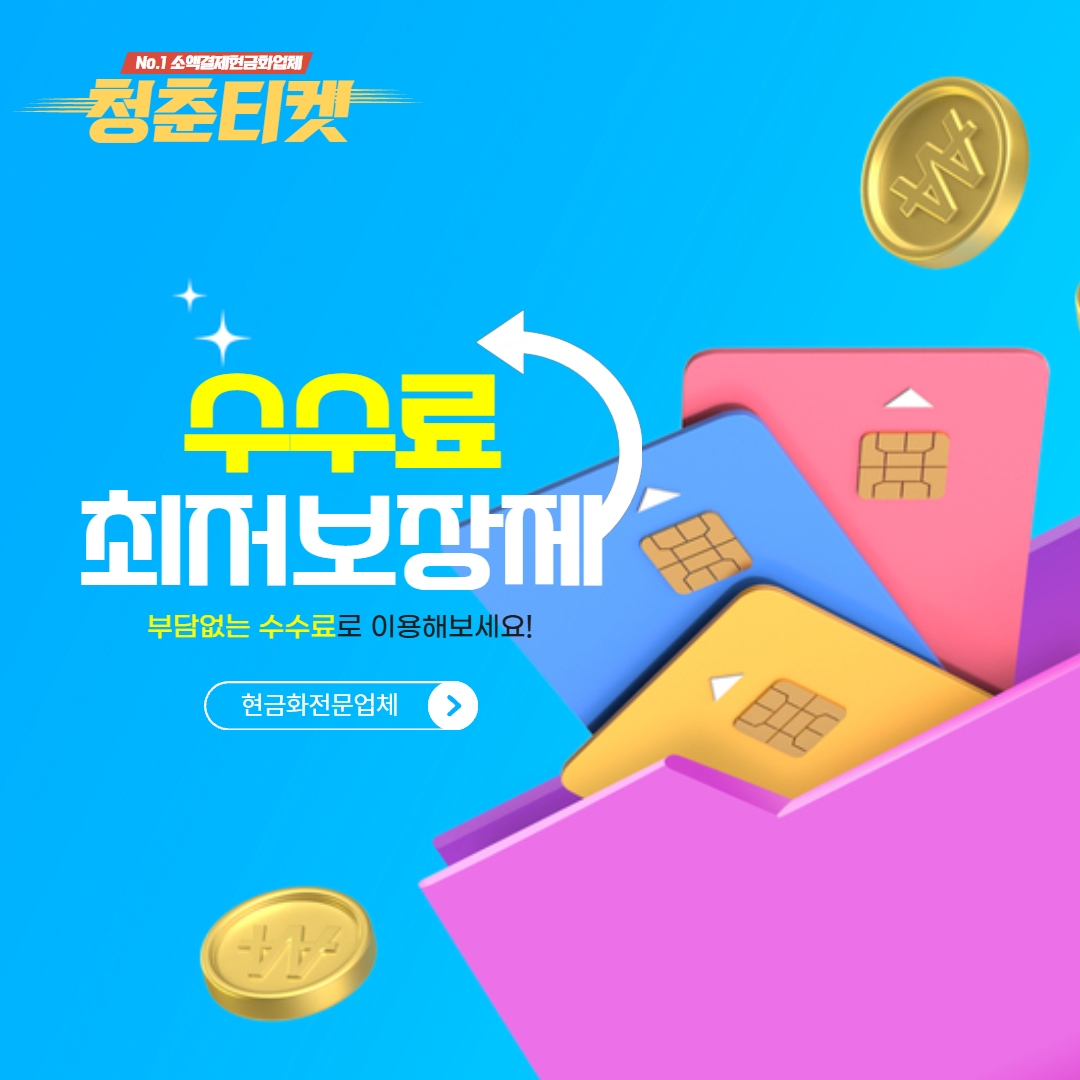 소액결제정책, 제한 걸려도 해결 가능한 곳 – 청춘티켓 Youth : 소액결제현금화 최신정보 | 청춘티켓 Youth 공식 소식