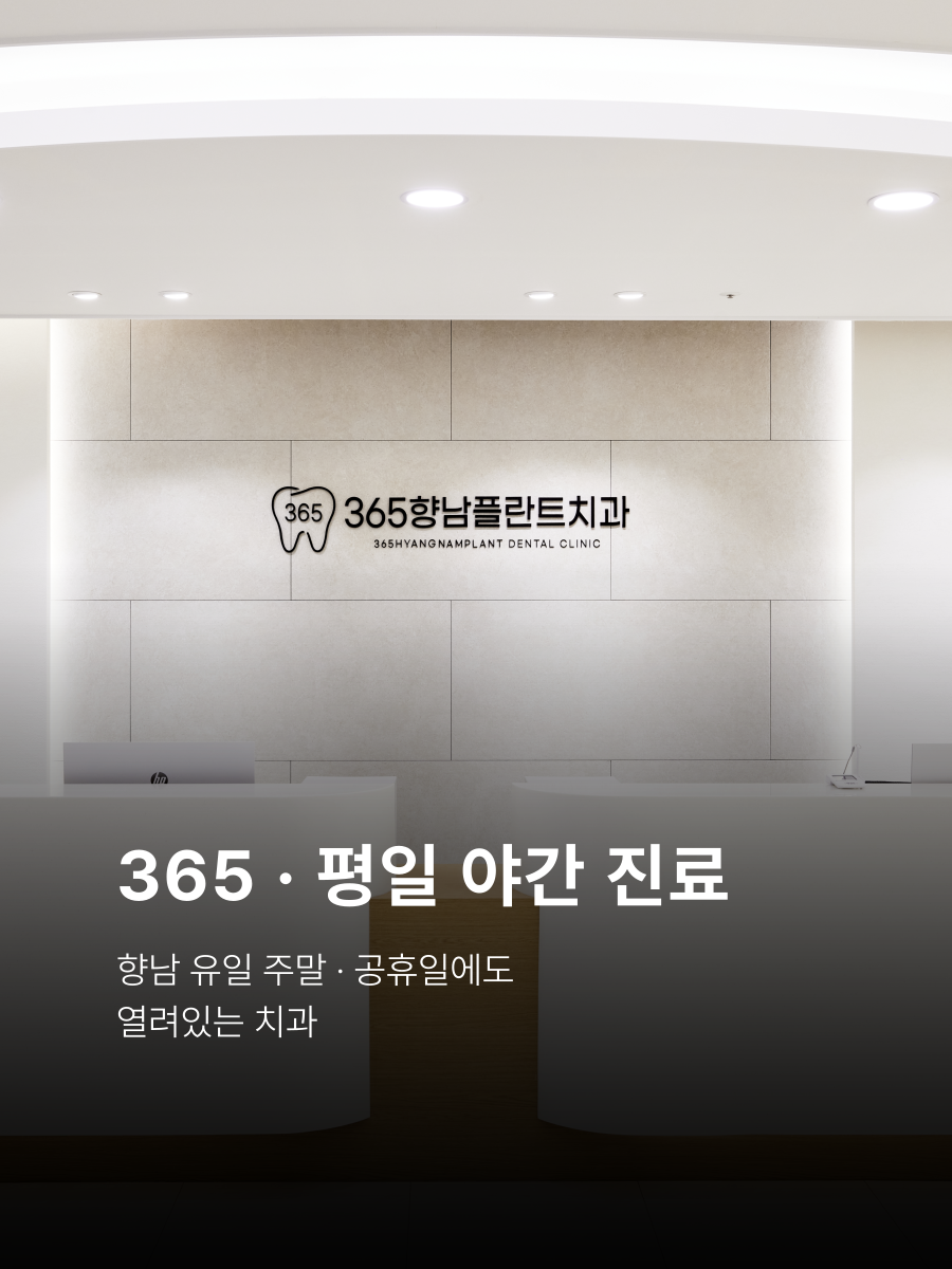 365 향남 평일 야간 진료