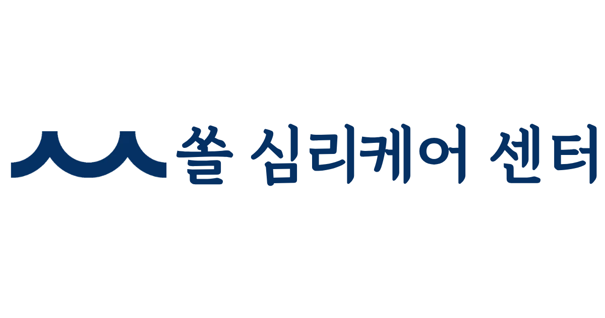 쏠 심리케어 센터