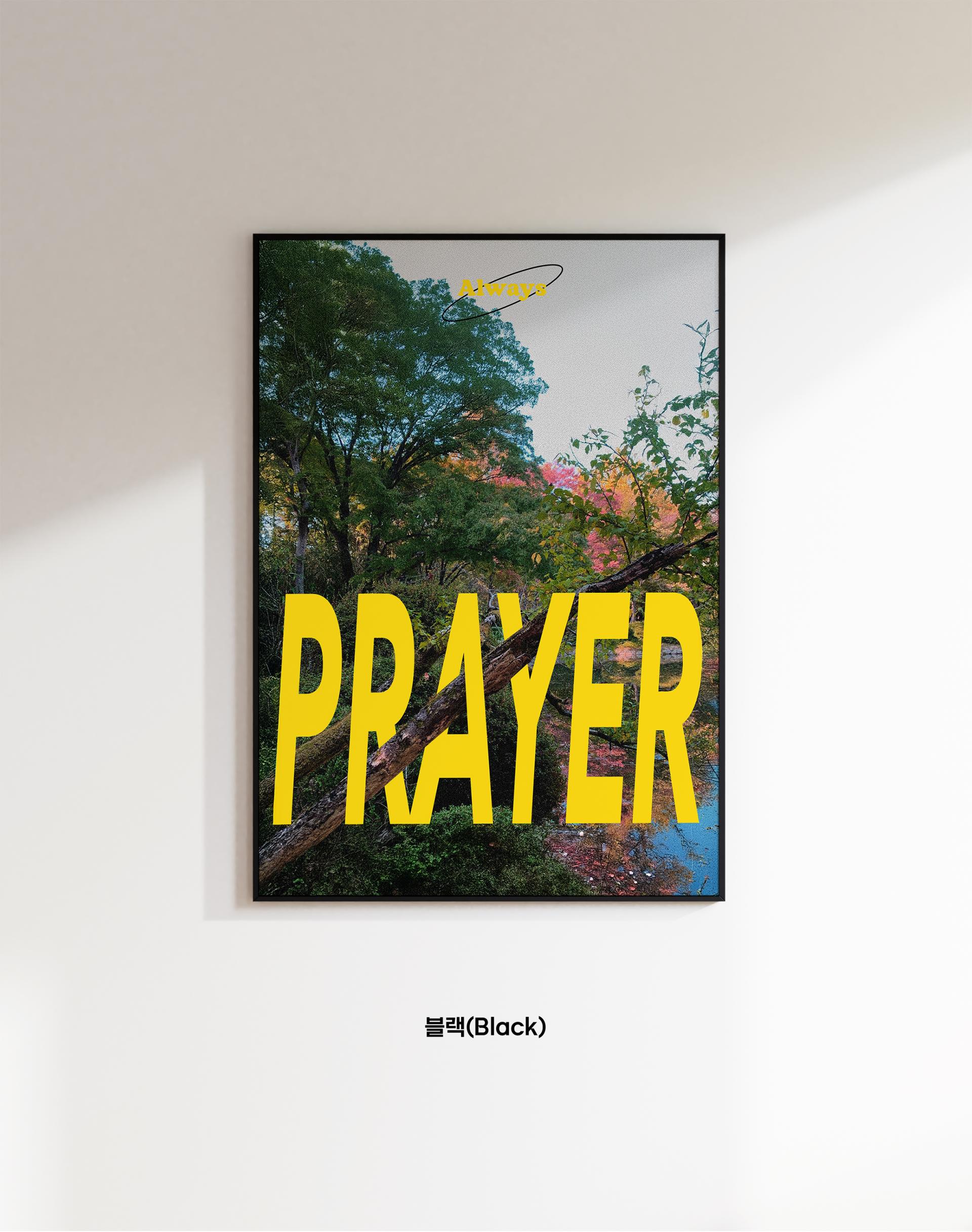 기도의 숲