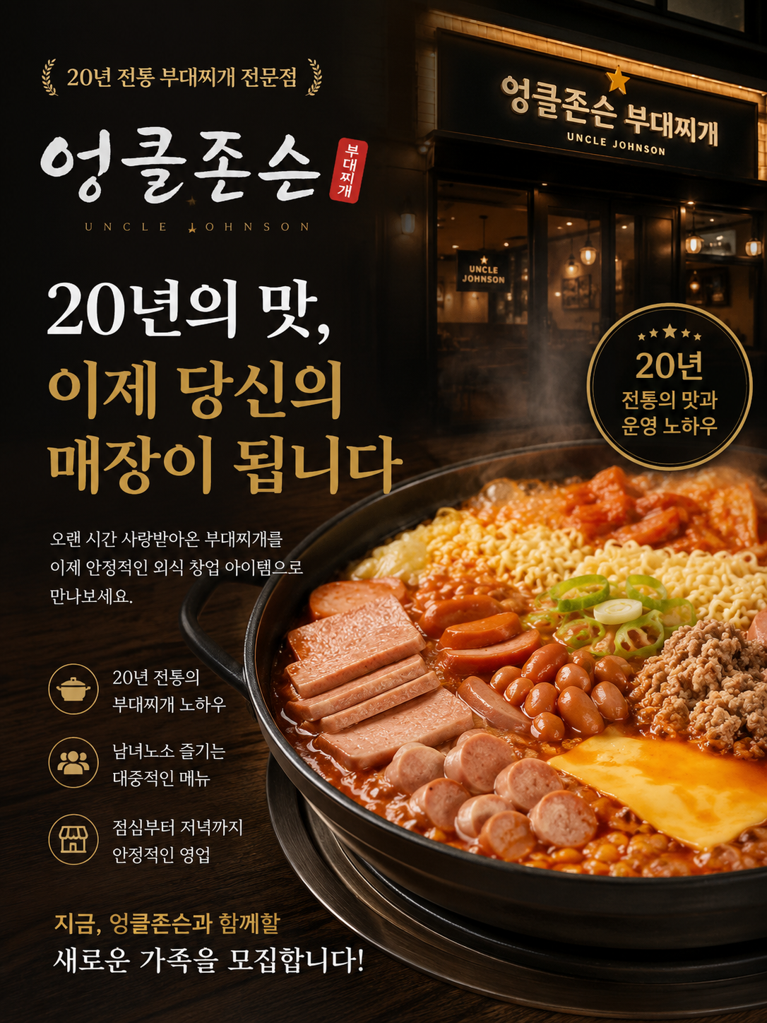 엉클존슨부대찌개 (존슨탕)