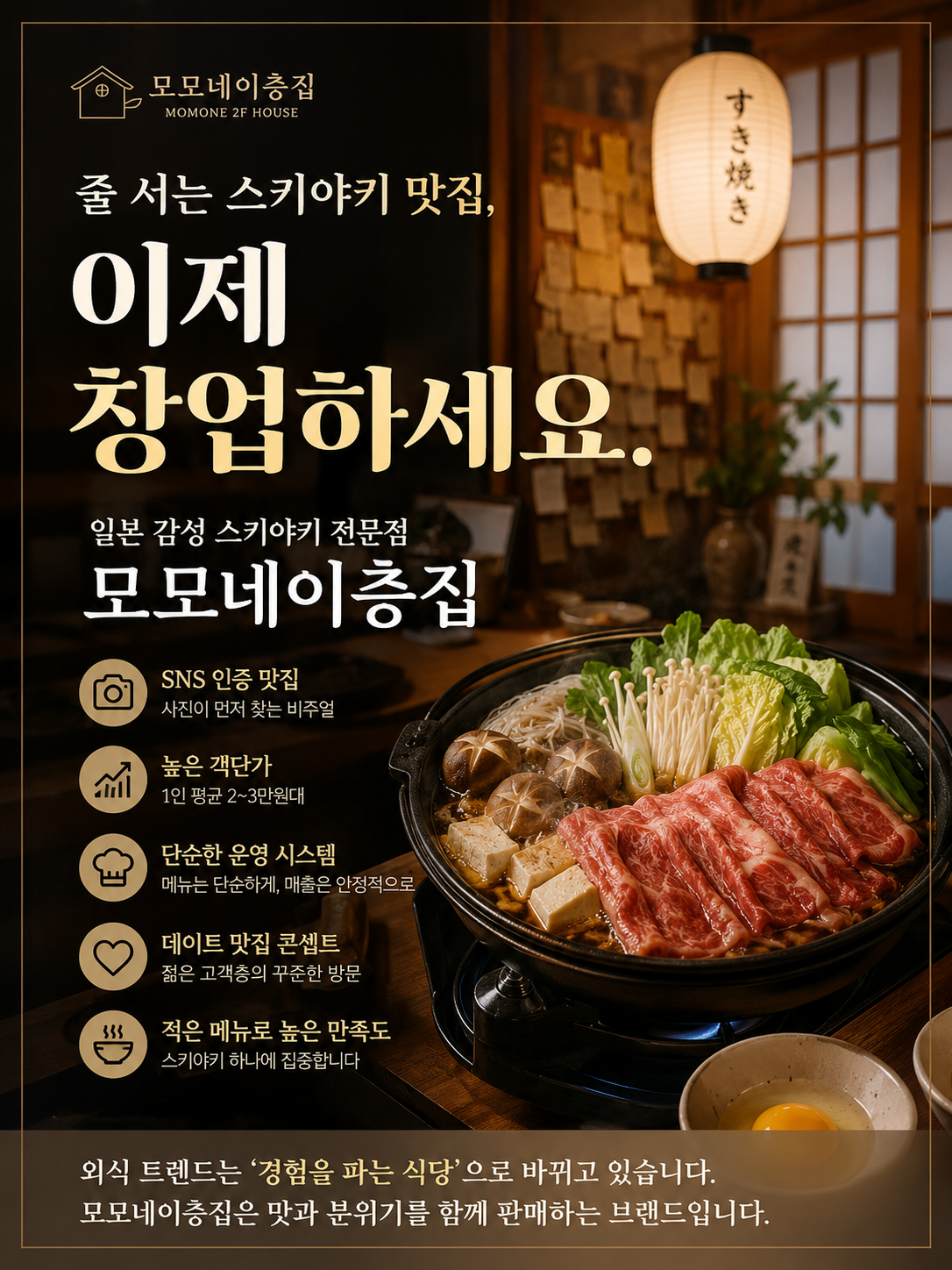 모모네이층집 (스키야키)