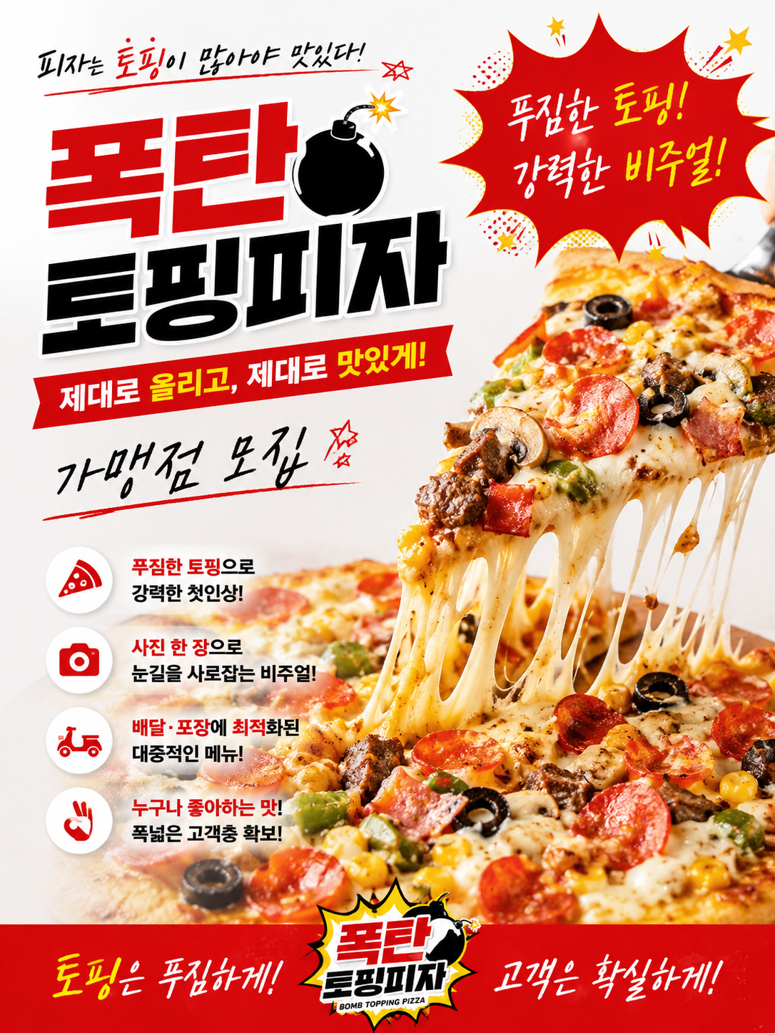 폭탄토핑피자 (피자)