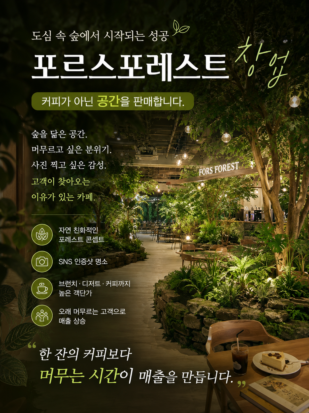 포르스포레스트 (도심속 정원 카페)