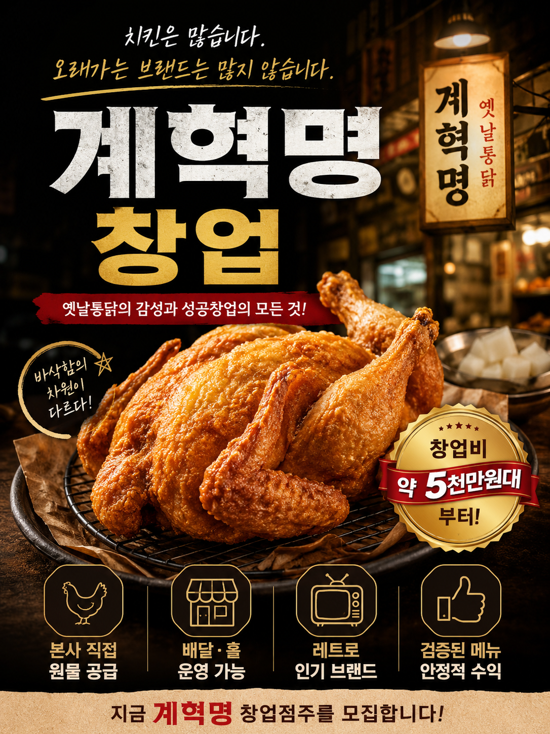 계혁명 (옛날통닭)