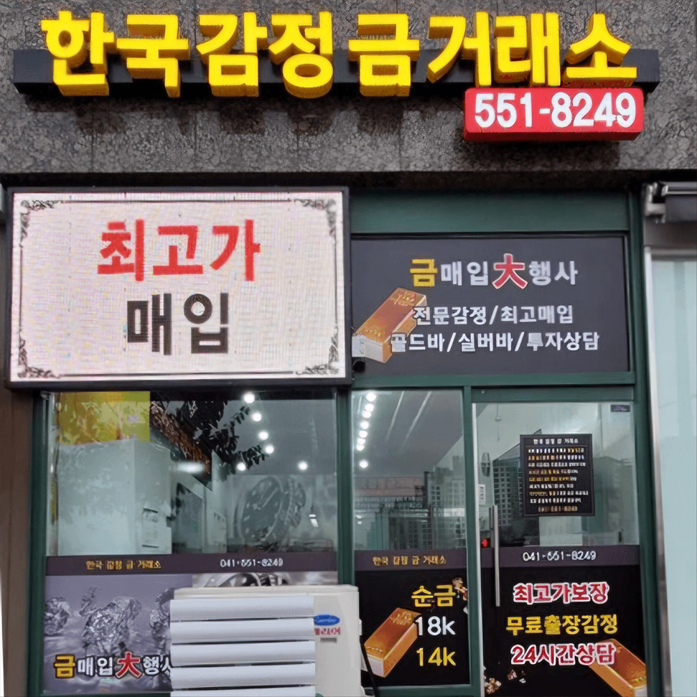 천안 불당점 : 한국감정금거래소