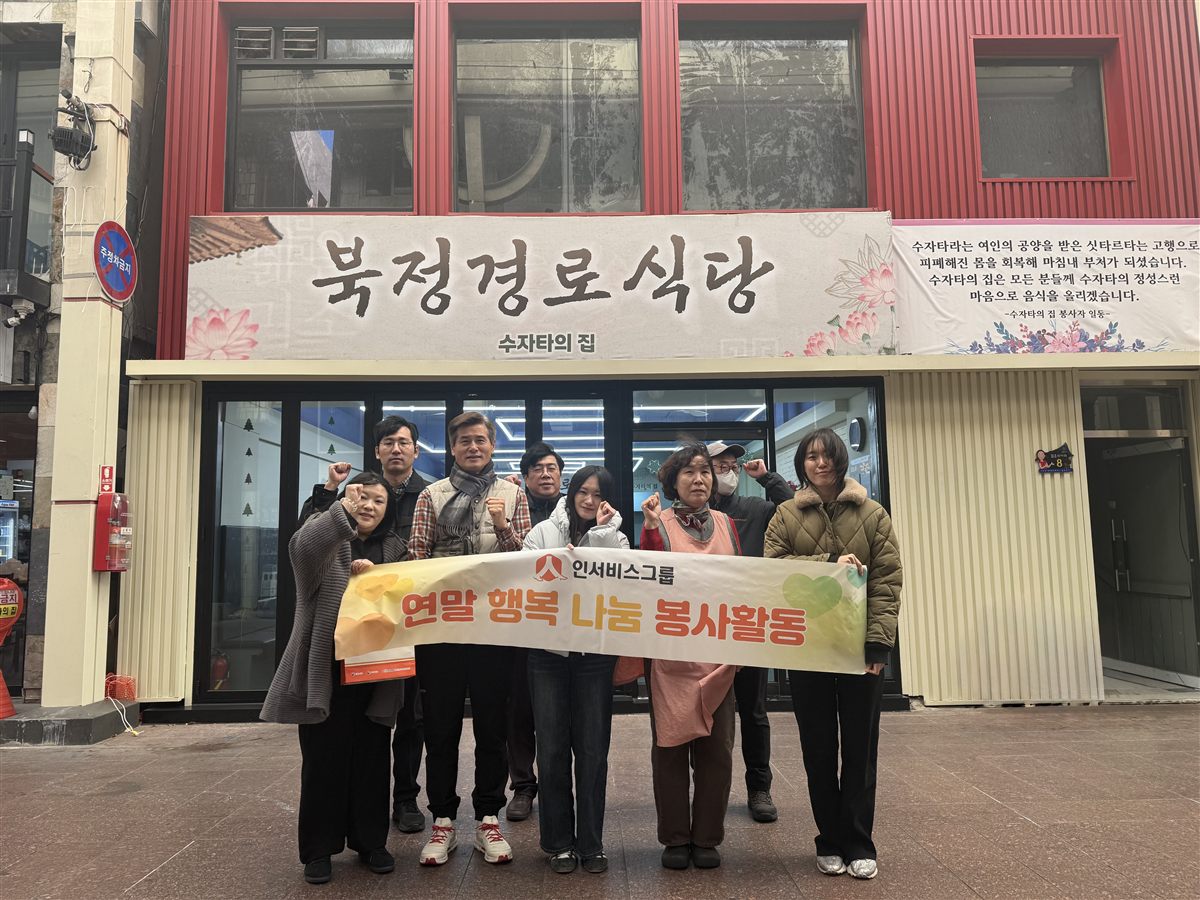 인서비스그룹 2025.12 수자타의 집(북정경로식당)