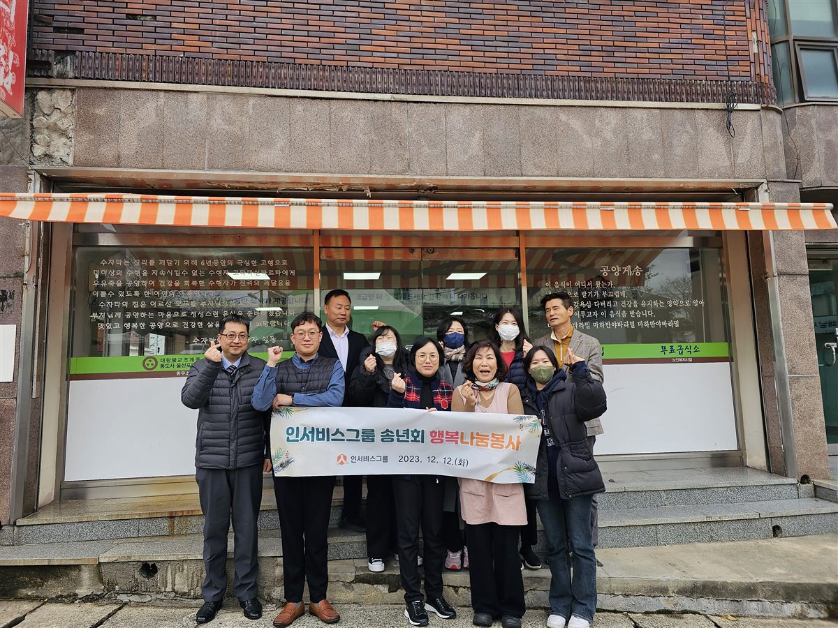 인서비스그룹 2023.12 송년회 행복나눔 봉사
