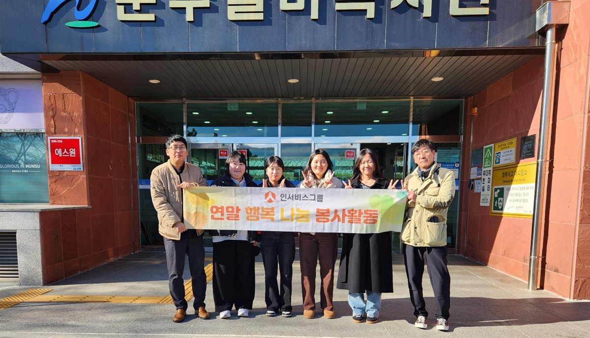 인서비스그룹 2025.12 문수실버복지관