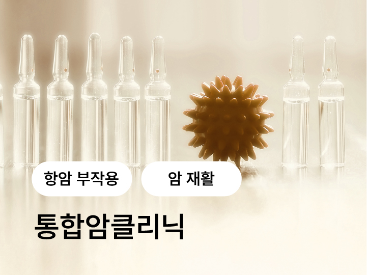 항암 부작용과 암 재활을 진료하는 통합암클리닉