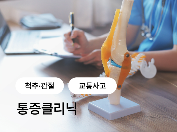 척추 관절 질환과 교통사고 후유증, 수술 후 재활을 진료하는 통증클리닉