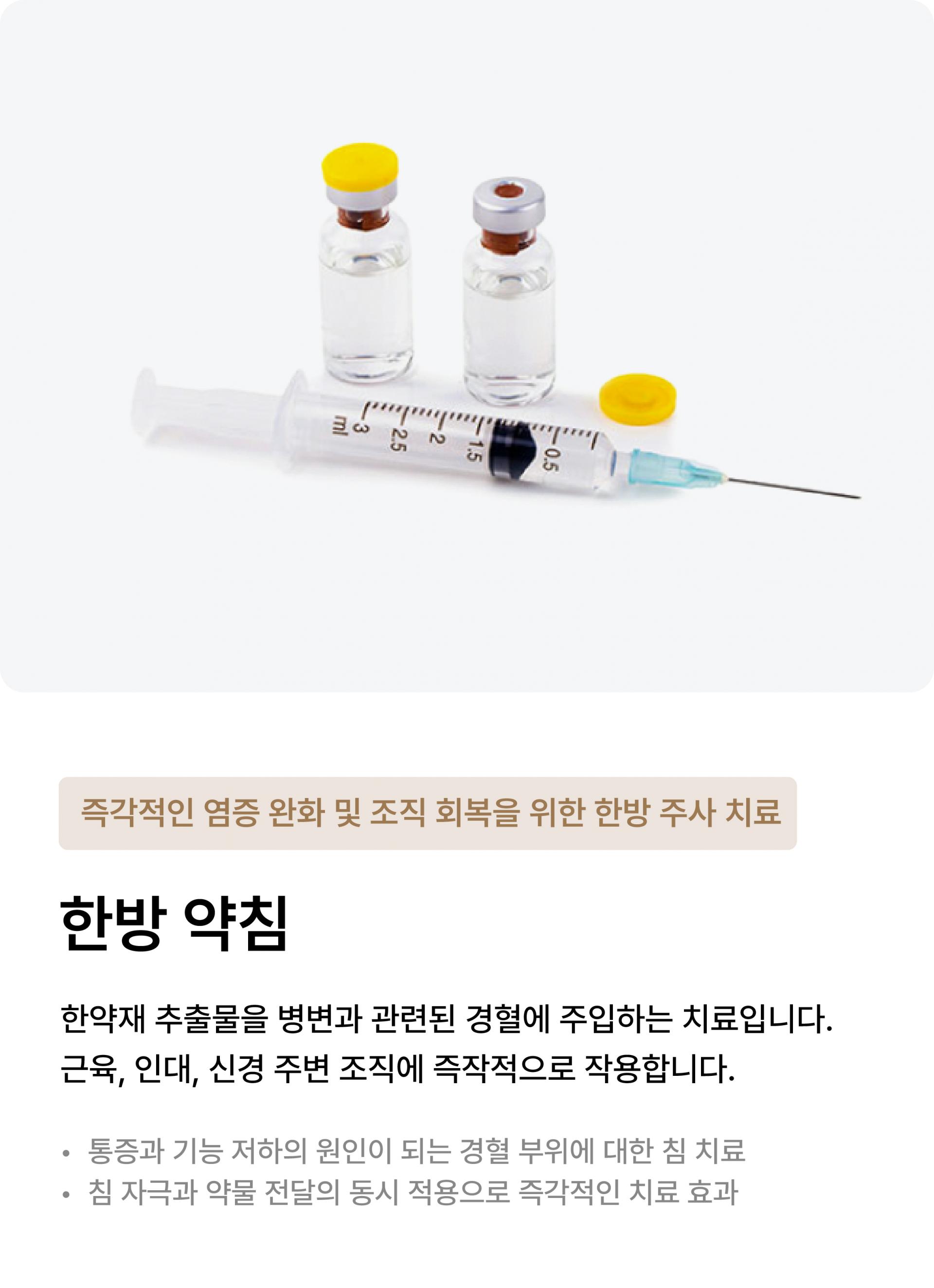 약침
