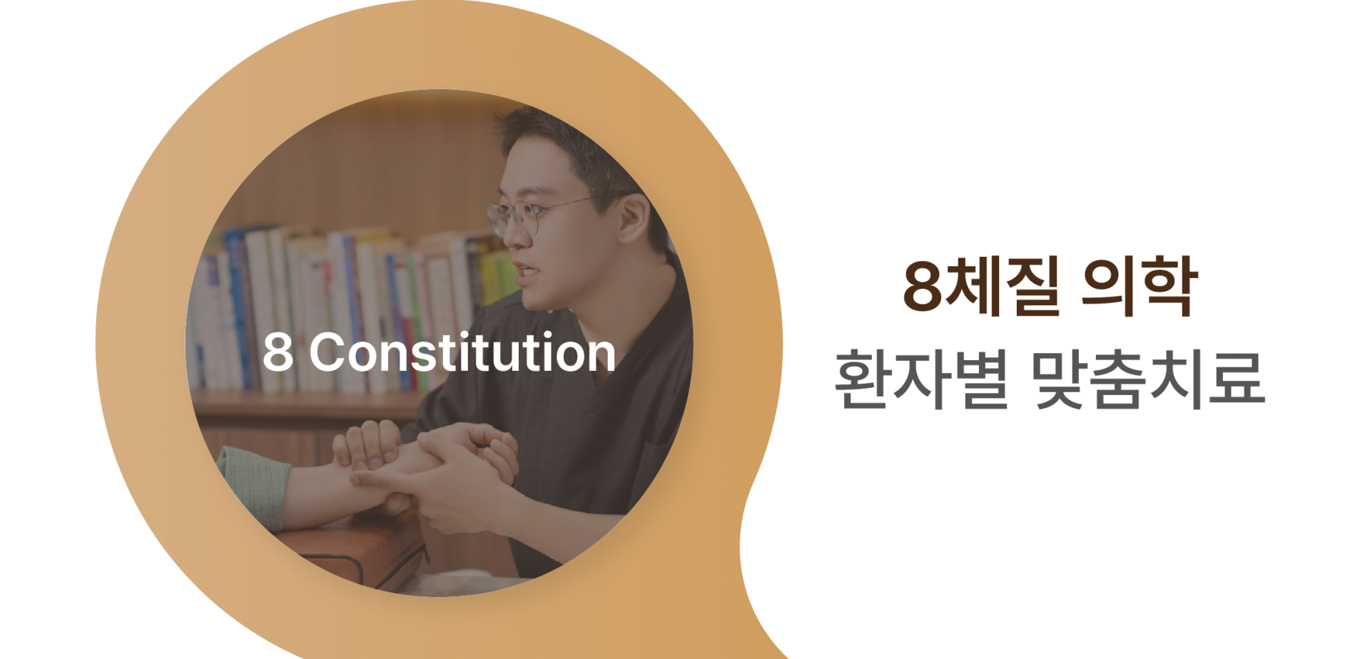 8체질 의학 환자별 맞춤치료