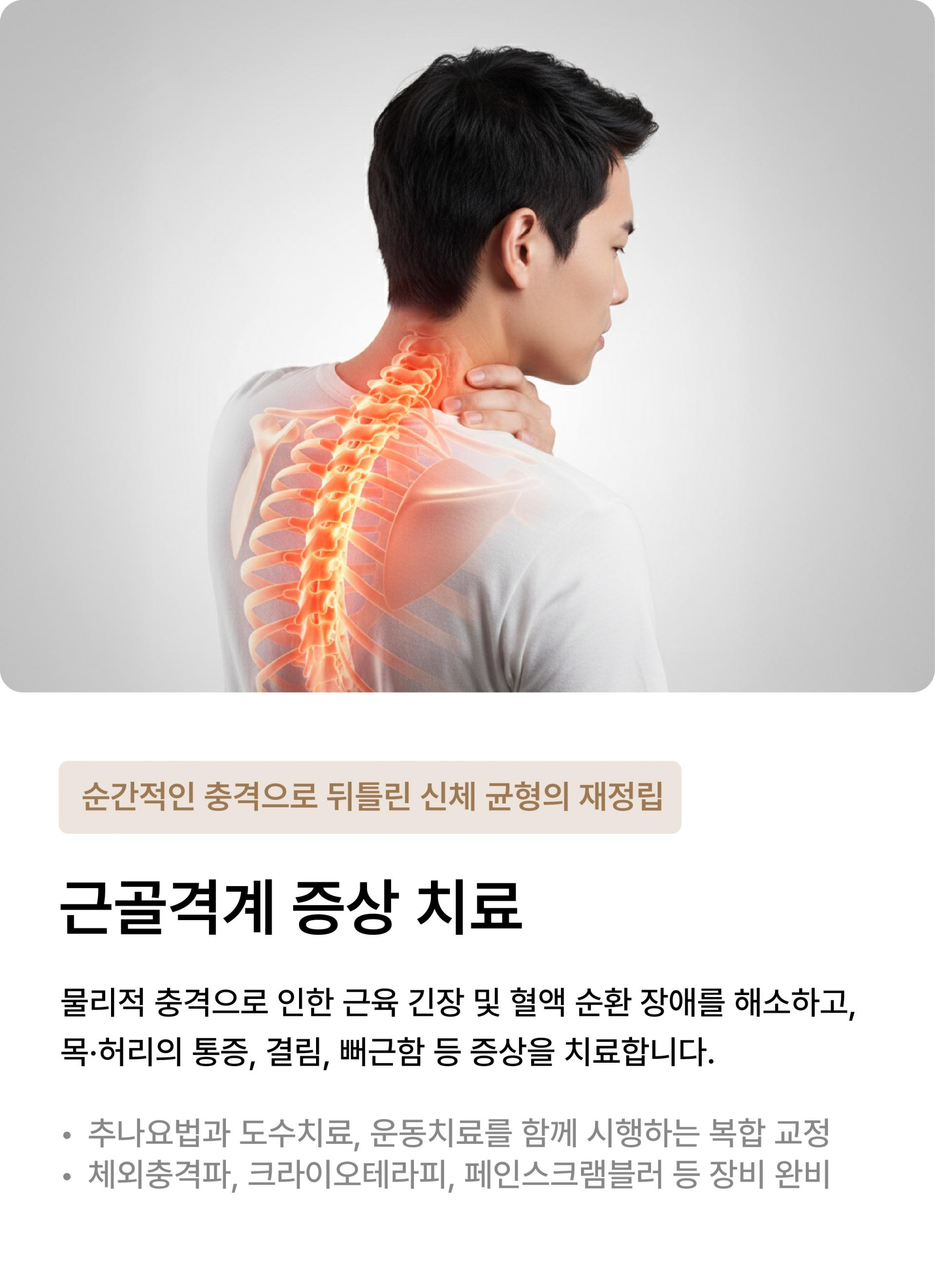 근골격계 증상