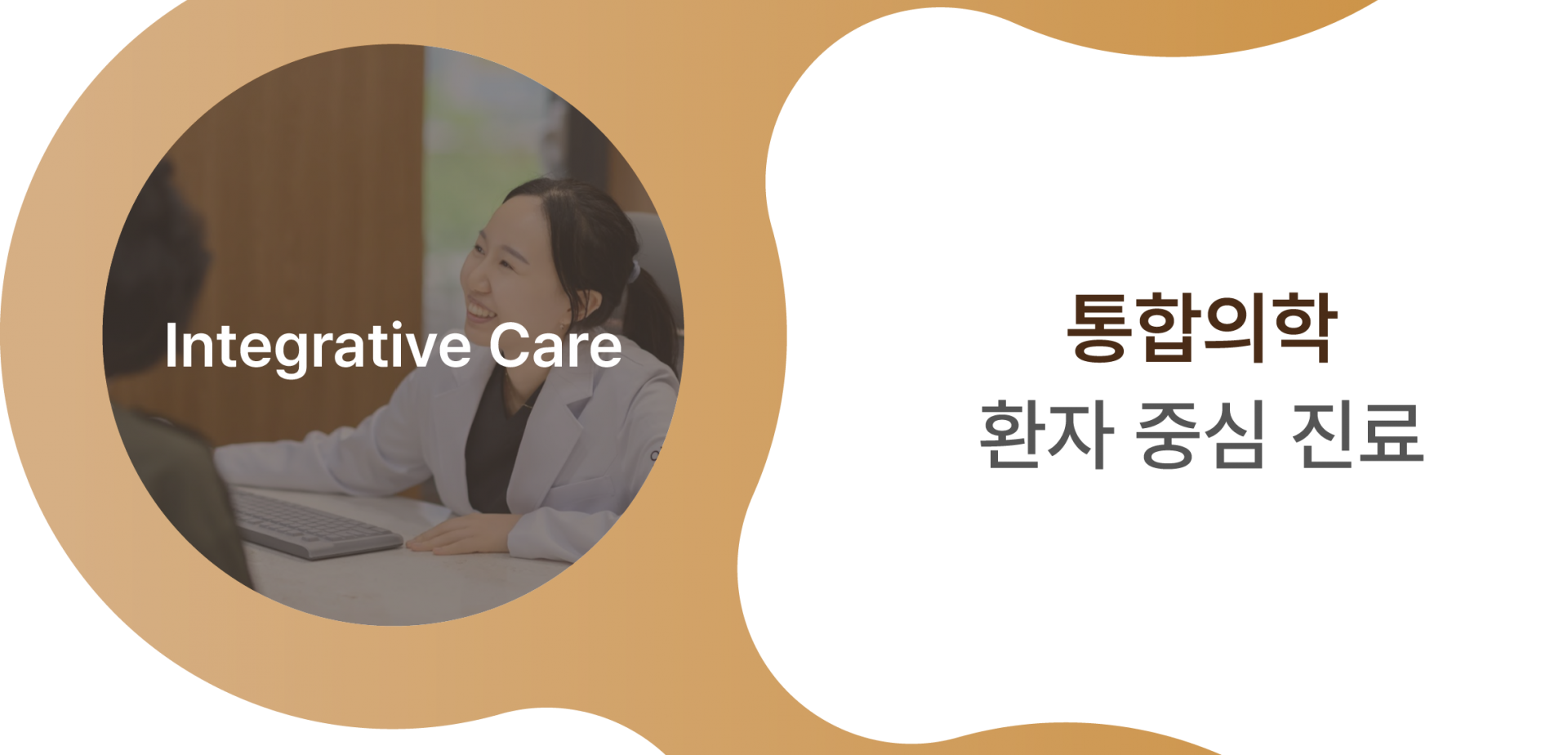 통합의학 환자 중심 치료