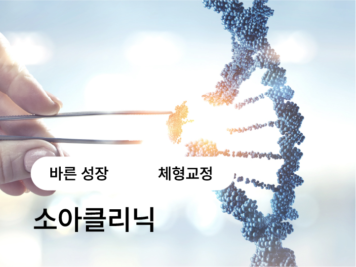 바른 성장과 체형교정을 진료하는 소아클리닉