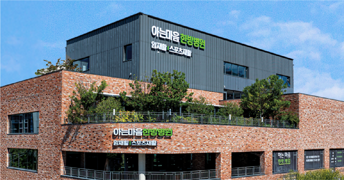 아는마음 한방병원 홈페이지 대표 이미지