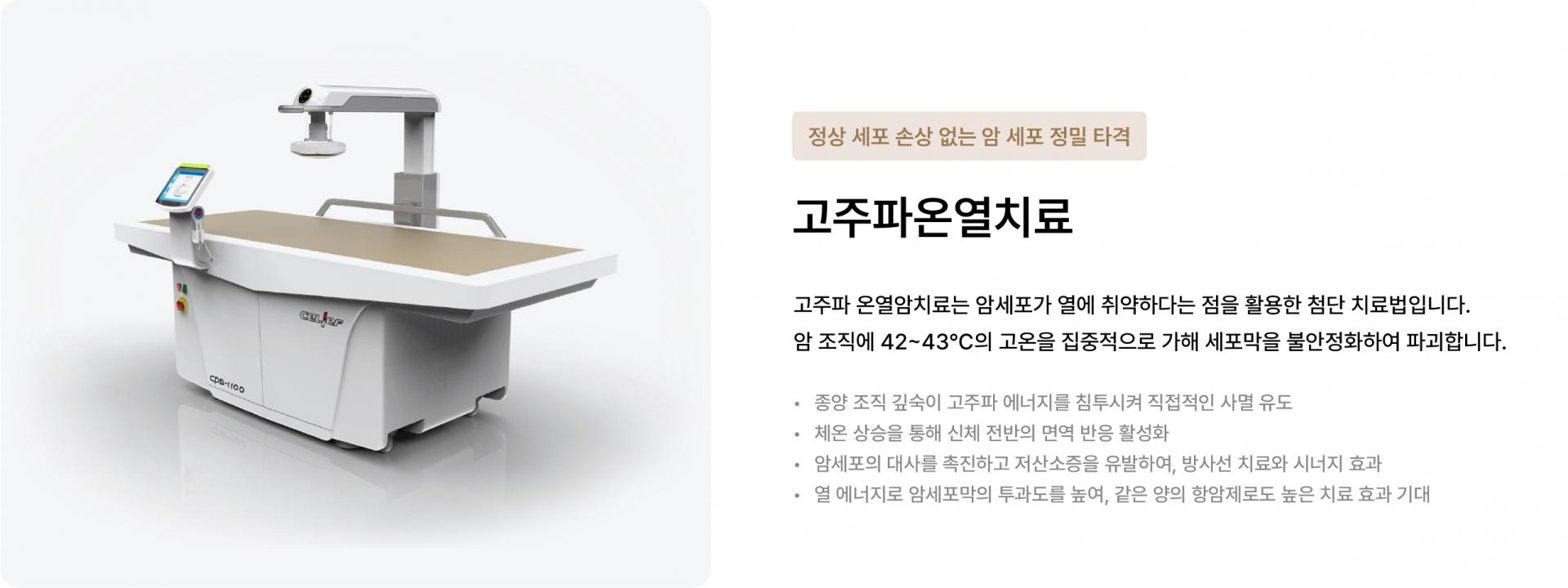 고주파온열치료