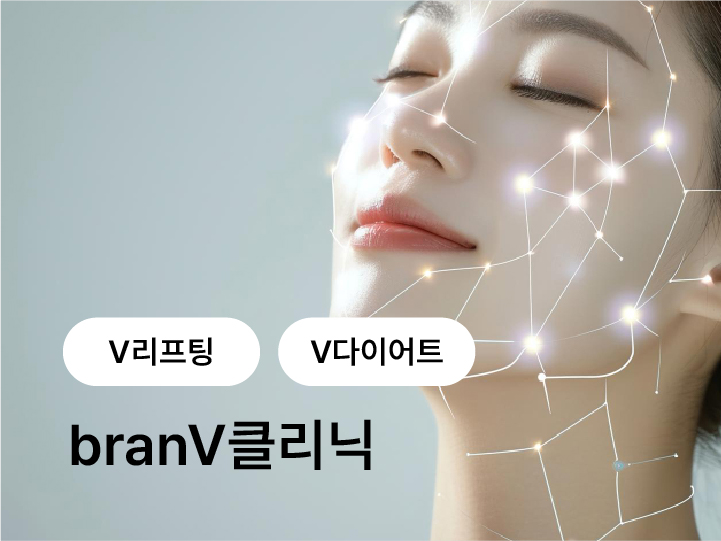 한방 매선과 실리프팅, 다이어트한약 중점 진료하는 branV클리닉