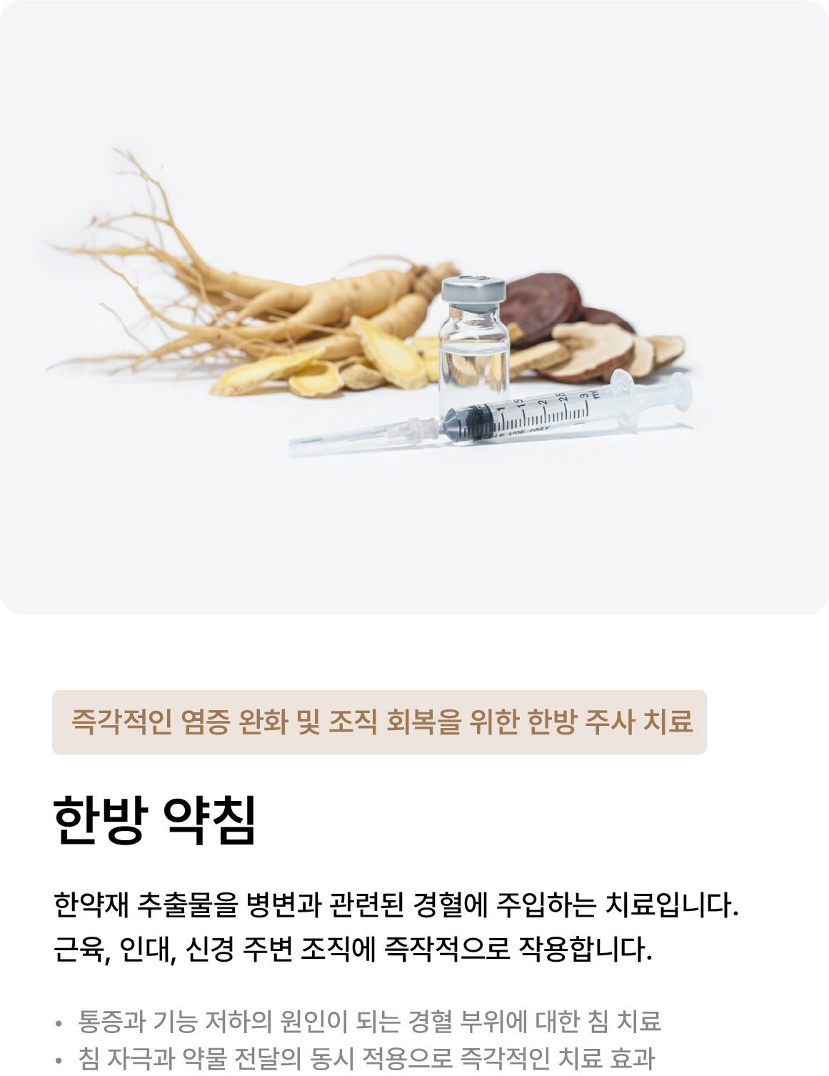 약침