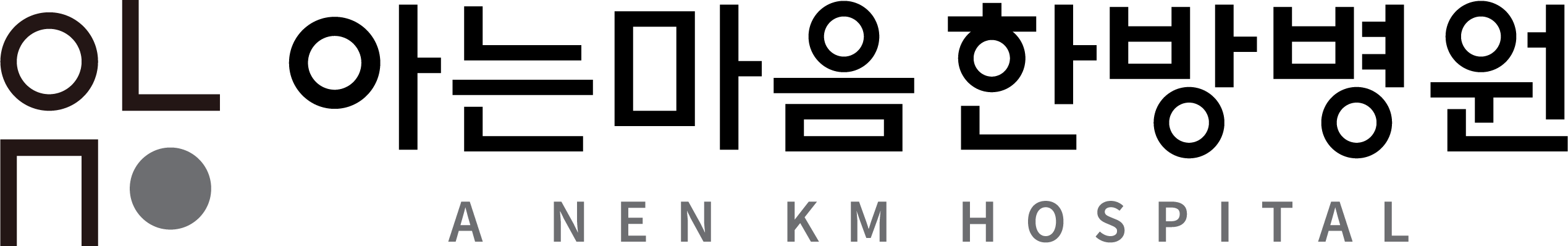 양산 아는마음한방병원