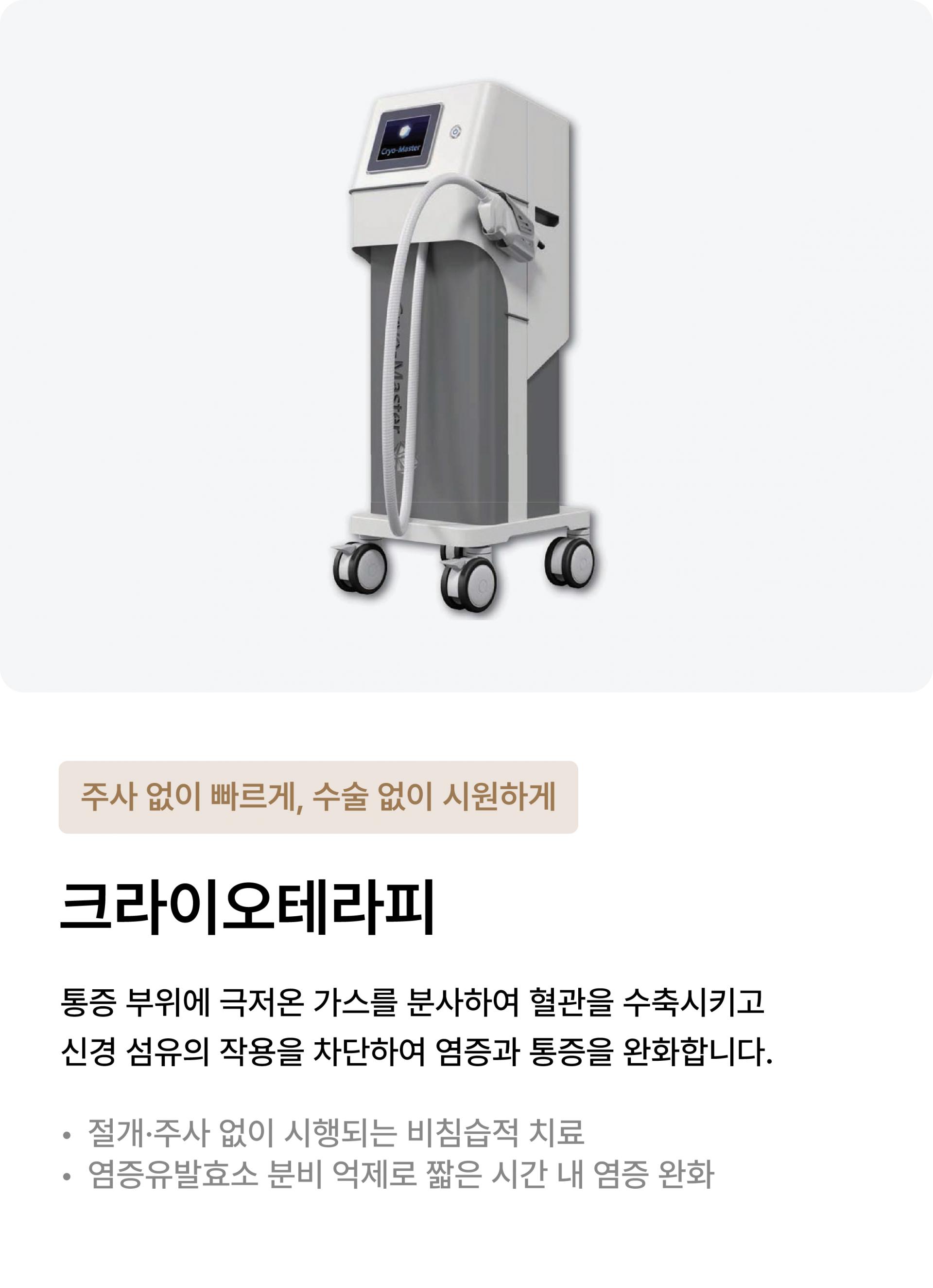 크라이오테라피
