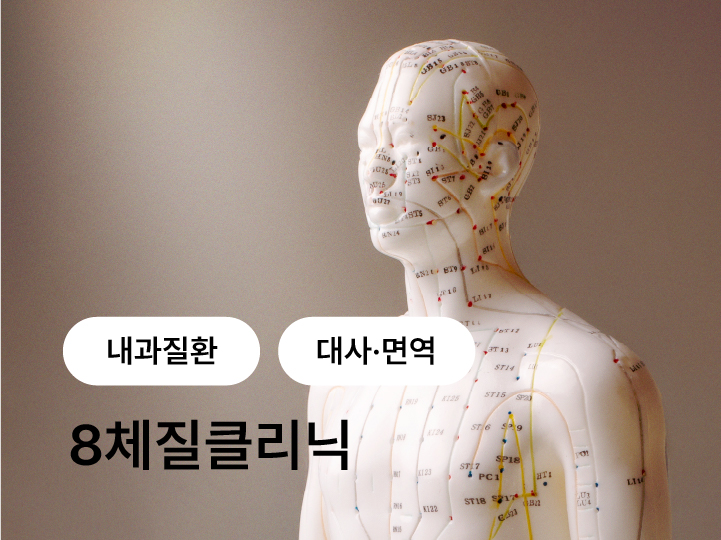 내과질환과 대사 면역질환을 진료하는 8체질클리닉