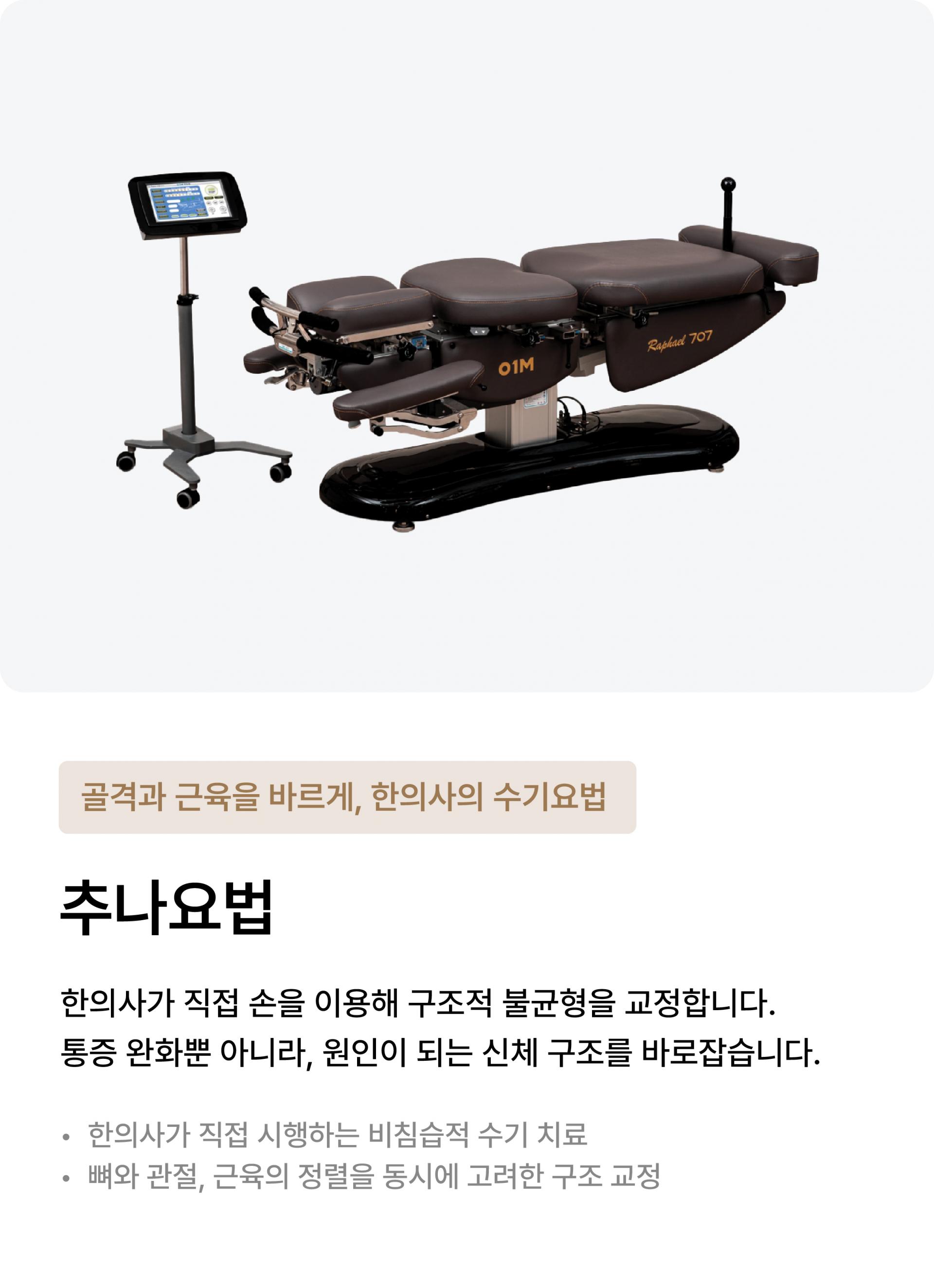 추나요법
