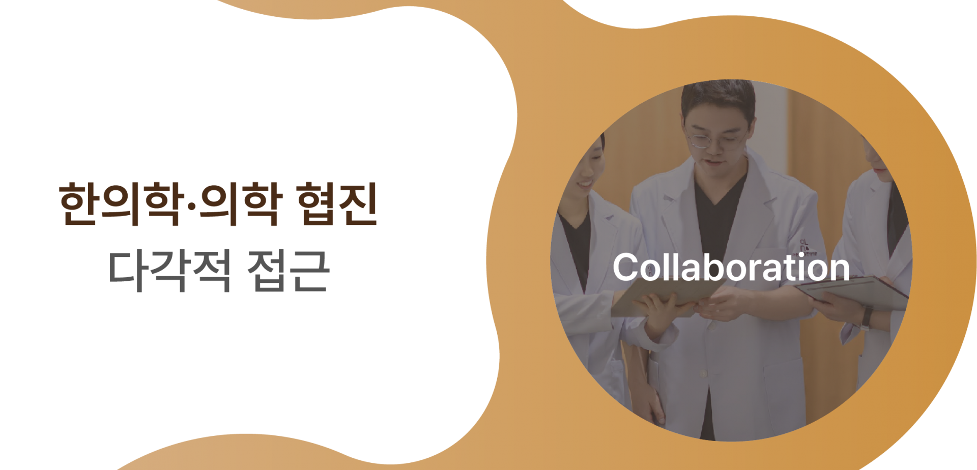 한의학 의학 협진 다각적 접근