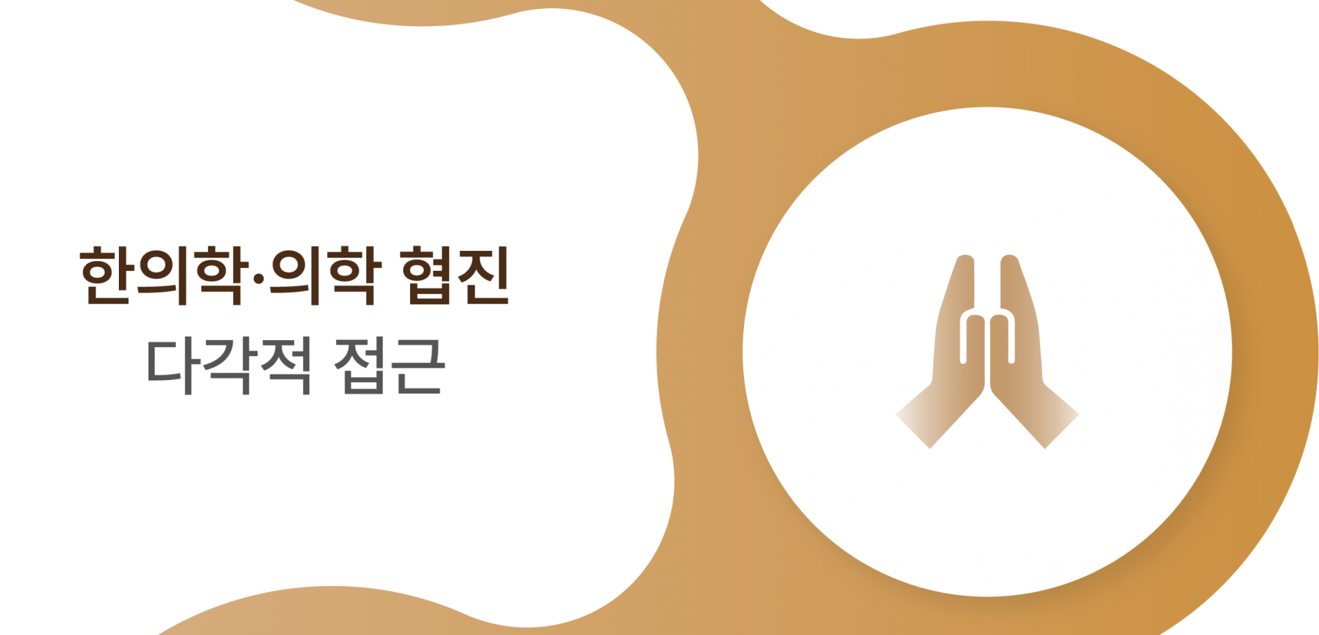 한의학 의학 협진 다각적 접근