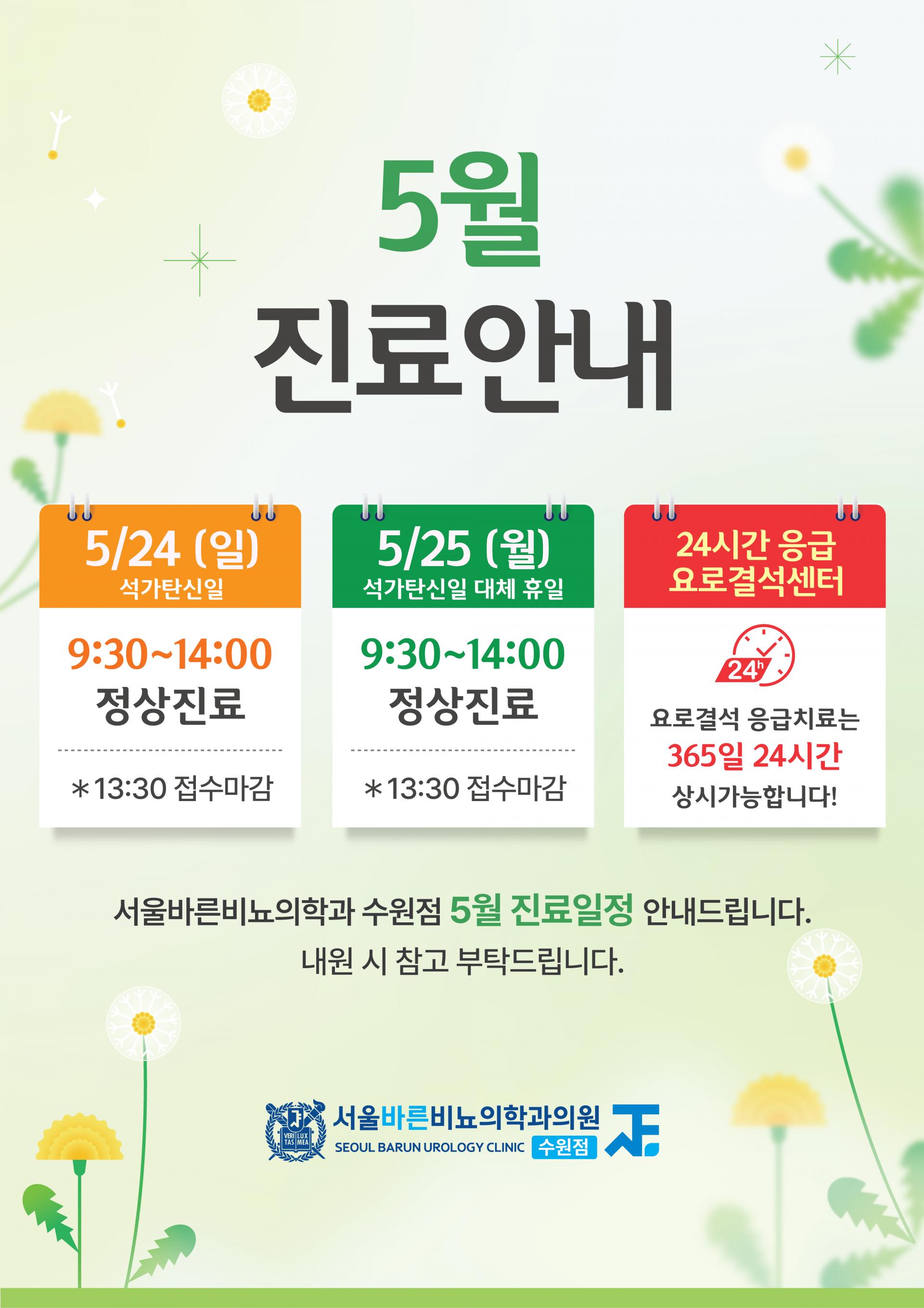 서울바른비뇨의학과(수원점)_5월진료안내문_260417.jpg