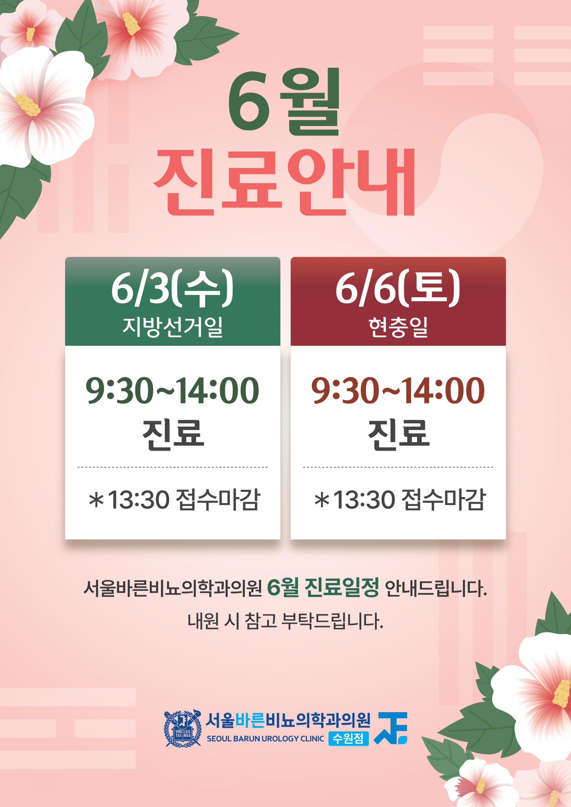 서울바른비뇨의학과(수원점)_6월진료안내문_260515.jpg